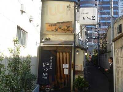 中華酒家 いっと