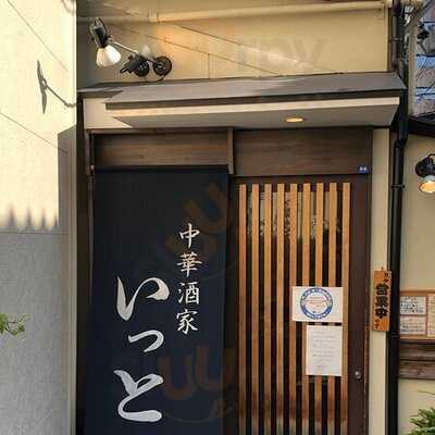 中華酒家 いっと