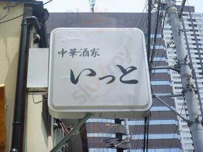 中華酒家 いっと