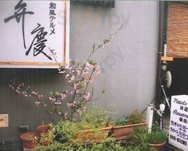 和風グルメ弁慶