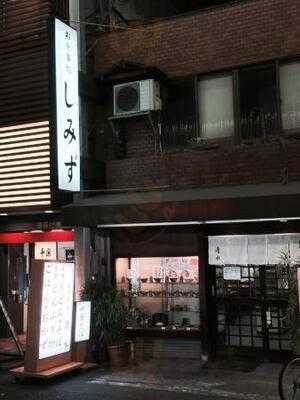 お食事処 しみず