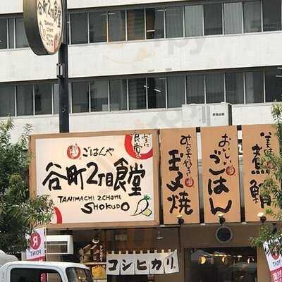 谷町二丁目食堂