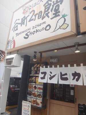 谷町二丁目食堂