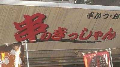 串のきっしゃん