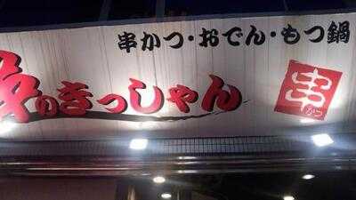 串のきっしゃん