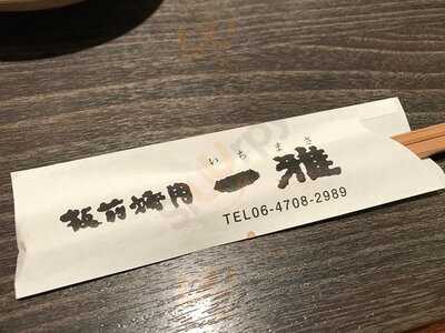 板前焼肉 一雅