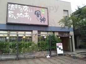 旬鮮 風神 東明店