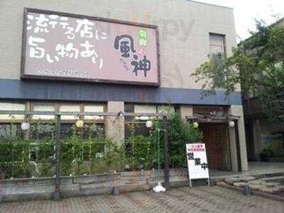 旬鮮 風神 東明店