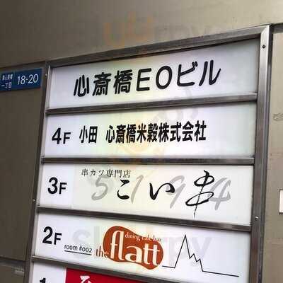 Dinning Cafe Bar The Flattダイニングカフェバーザフラット