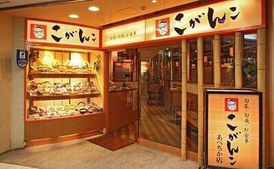 こがんこ あべちか店