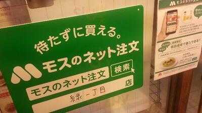モスバーガー 緑一丁目店