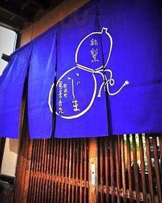 鮨 割烹 いじま