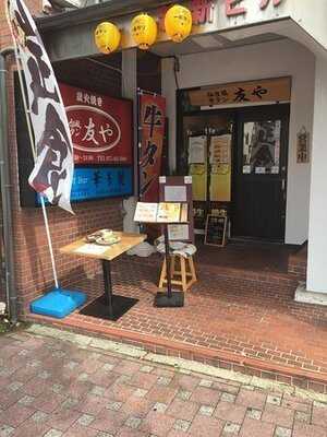 仙台風牛タン  友や