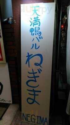 天満鴨バル ねぎま