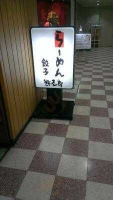 らーめん 熊五郎 新大阪1号店