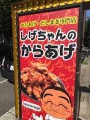 しげちゃんのからあげ