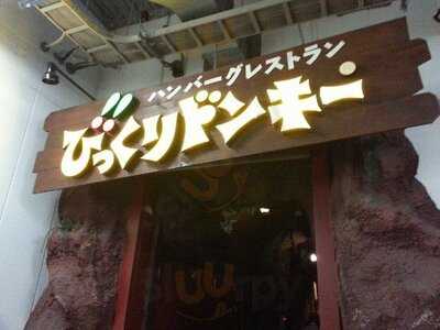 びっくりドンキー フォレオ大阪ドームシティ店