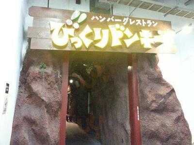 びっくりドンキー フォレオ大阪ドームシティ店
