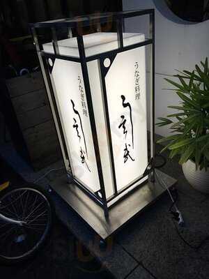 うなぎ料理 う玄武 北店