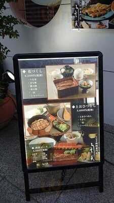 うなぎ料理 う玄武 北店