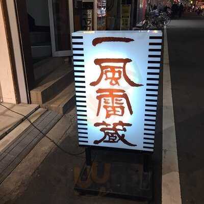 一風雷蔵 難波店