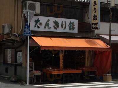 たんきり飴本舗