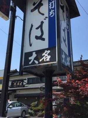 大名そば