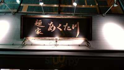 麺家 京都あくた川