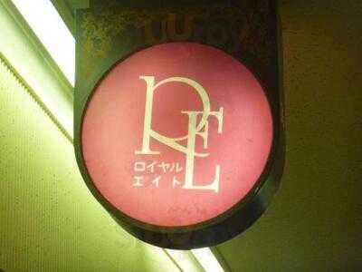 ロイヤルエイト