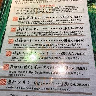 四川辣麺 京橋店
