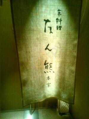 京料理 本家たん熊 京都高島屋店