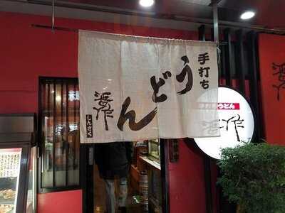 手打ちうどん 晋作 