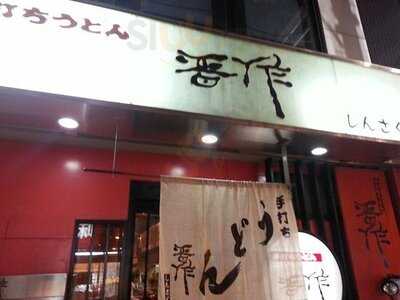 手打ちうどん 晋作 