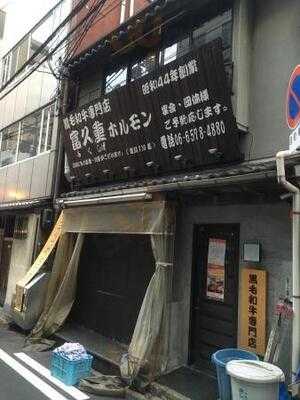 富久重ホルモン