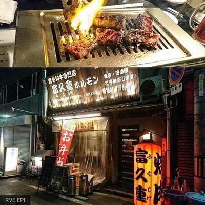 富久重ホルモン