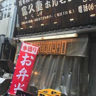 富久重ホルモン