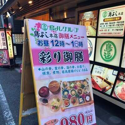 鳥よし 本店