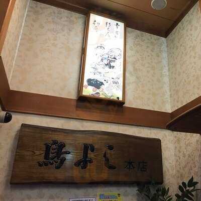 鳥よし 本店