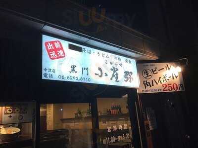 小雀弥 黒門店