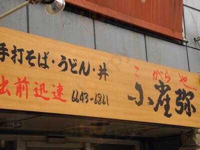 小雀弥 黒門店