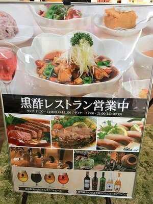 黒酢レストラン 黒酢本舗 桷志田 なんばスカイオ店