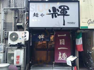 麺や輝 長堀橋店