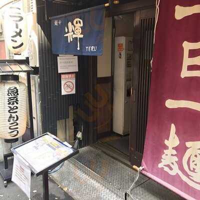 麺や輝 長堀橋店