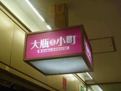 大瓶小町 梅田店