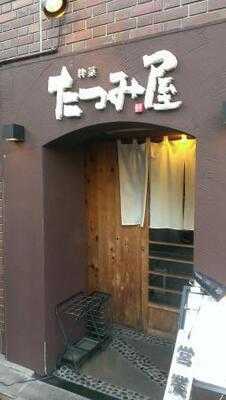 たつみ屋