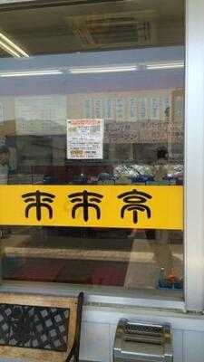 来来亭 山科新十条店