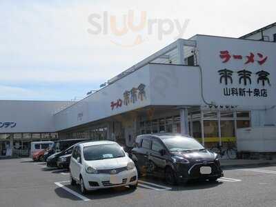 来来亭 山科新十条店