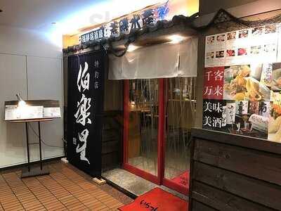 海鮮居酒屋 荒磯水産