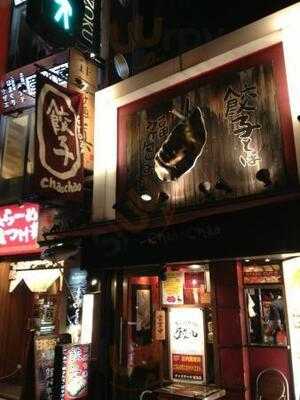 浪速ひとくち餃子 チャオチャオ 堂島店