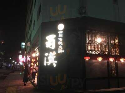 四川伝統火鍋 蜀漢